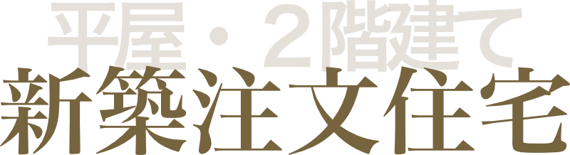 菅原建業所の新築注文住宅