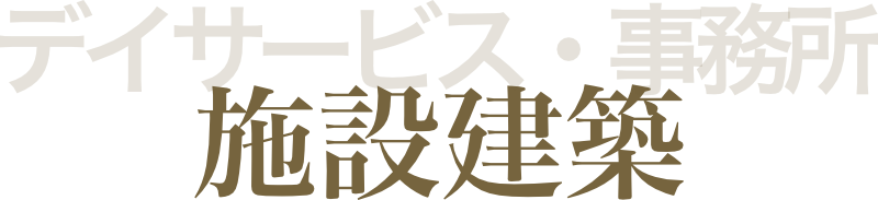 菅原建業所の施設建築