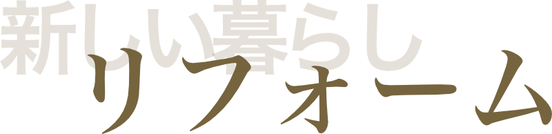 菅原建業所のリフォーム